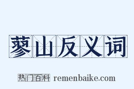 蓼山反义词是什么意思的图片